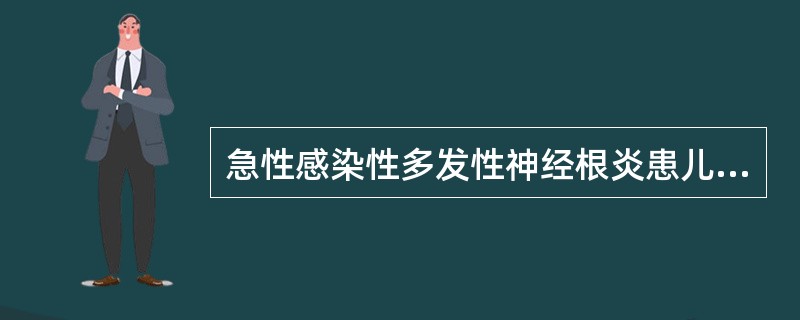 急性感染性多发性神经根炎患儿，出现急性对称性弛缓性肢体瘫痪的时间是（　　）。