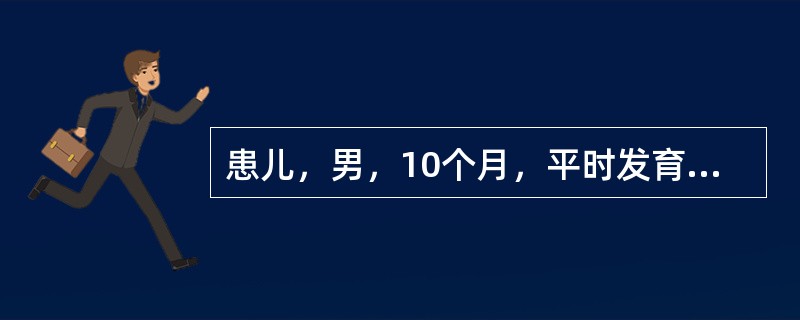 患儿，男，10个月，平时发育营养正常，人工喂养。3天来腹泻，大便20余次/日，蛋花汤样大便，伴低热，偶有呕吐，1天来尿少，6小时来无尿。查体：精神委靡，口干，眼窝及前囟凹陷，皮肤弹性差，四肢凉，BP6