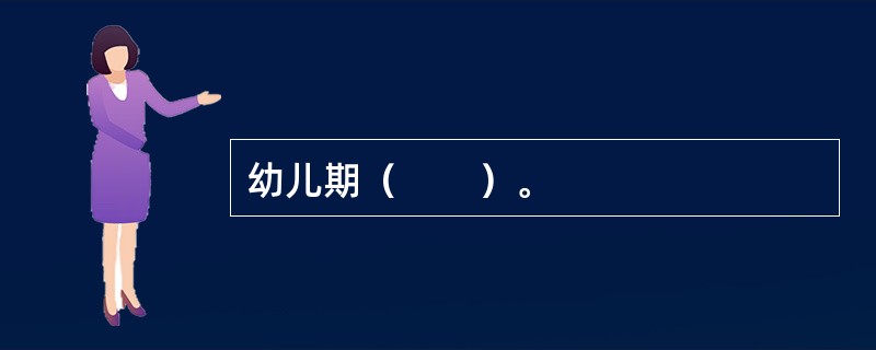 幼儿期（　　）。