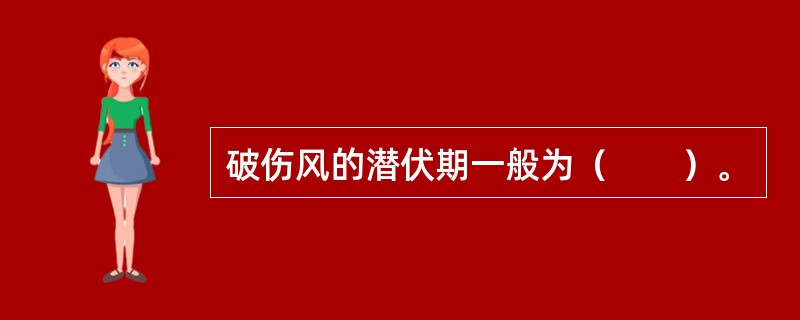 破伤风的潜伏期一般为（　　）。