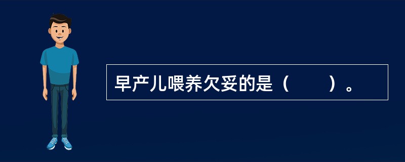 早产儿喂养欠妥的是（　　）。