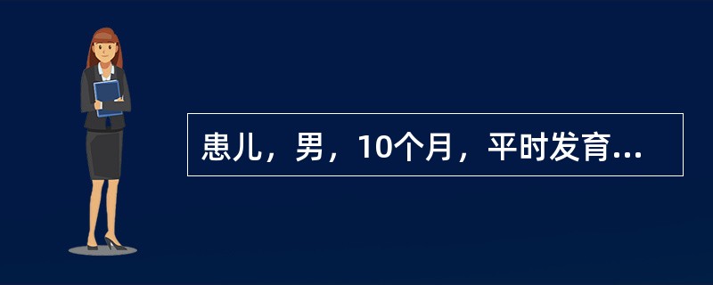 患儿，男，10个月，平时发育营养正常，人工喂养。3天来腹泻，大便20余次/日，蛋花汤样大便，伴低热，偶有呕吐，1天来尿少，6小时来无尿。查体：精神委靡，口干，眼窝及前囟凹陷，皮肤弹性差，四肢凉，BP6