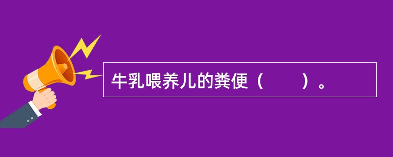 牛乳喂养儿的粪便（　　）。