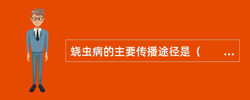 蛲虫病的主要传播途径是（　　）。