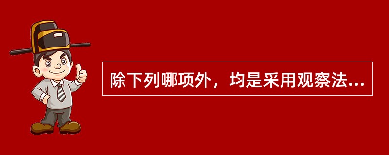 除下列哪项外，均是采用观察法收集的资料？（　　）