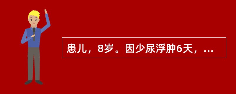 患儿，8岁。因少尿浮肿6天，烦躁、气促1天入院。体温36.8℃，血压18.6/10.6kPa（140/80mmHg），端坐呼吸，心率110次/分，双肺底有少量小水泡音，肝肋下2cm，尿比重022，尿蛋