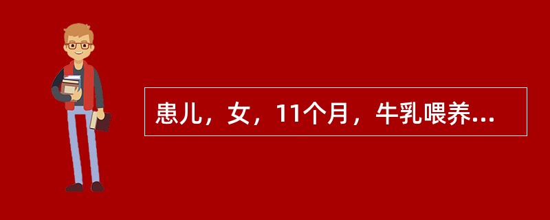 患儿，女，11个月，牛乳喂养，未加辅食，近2个月来食欲差，面色苍白，皮肤弹性差，精神不振，体重6.5kg，皮下脂肪0.2cm下列该患儿的护理措施哪项不妥？（　　）
