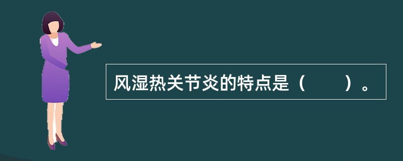 风湿热关节炎的特点是（　　）。