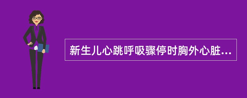 新生儿心跳呼吸骤停时胸外心脏按压的指征是（　　）。