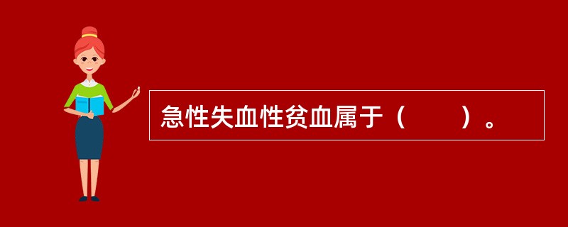 急性失血性贫血属于（　　）。