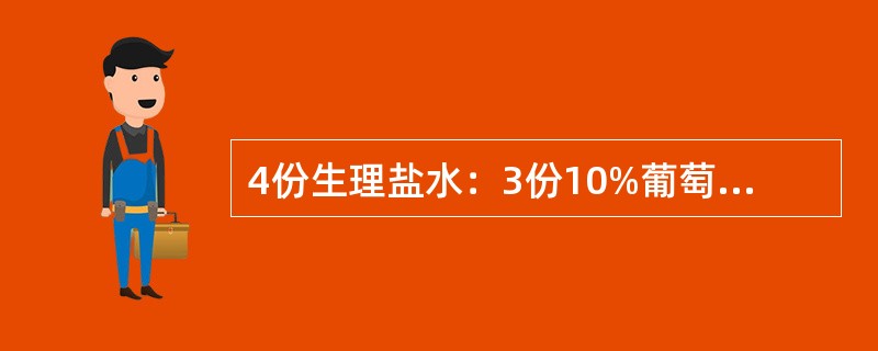 4份生理盐水：3份10%葡萄糖液：2份4%碳酸氢钠的张力为（　　）。