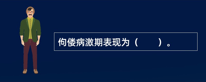 佝偻病激期表现为（　　）。