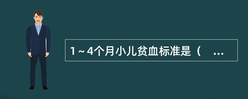 1～4个月小儿贫血标准是（　　）。