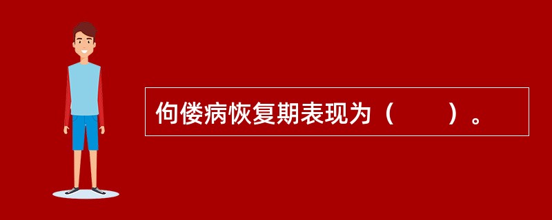 佝偻病恢复期表现为（　　）。