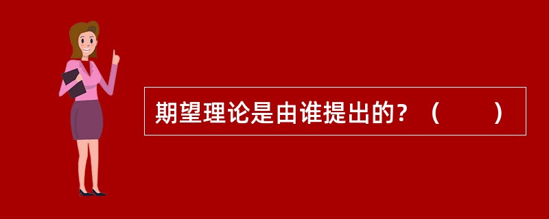 期望理论是由谁提出的？（　　）