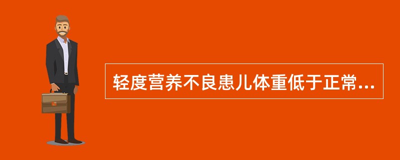 轻度营养不良患儿体重低于正常均值的（　　）。