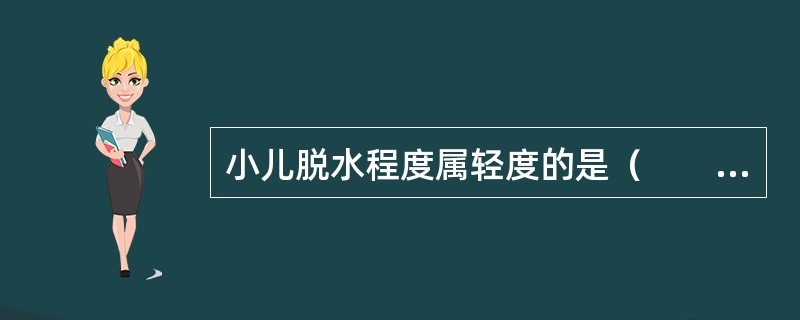 小儿脱水程度属轻度的是（　　）。