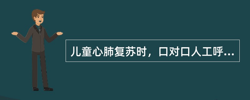 儿童心肺复苏时，口对口人工呼吸的频率是（　　）。
