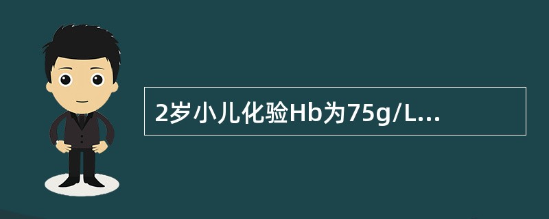 2岁小儿化验Hb为75g/L，其贫血的分度是（　　）。