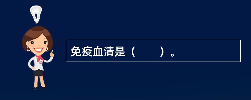 免疫血清是（　　）。