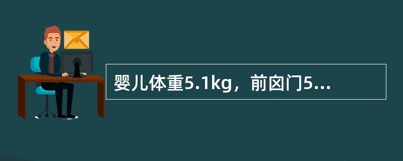 婴儿体重5.1kg，前囟门5cm×5cm，后囟0.2cm，能微笑，头不能竖立，最可能的年龄是（　　）。