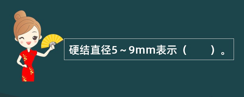 硬结直径5～9mm表示（　　）。