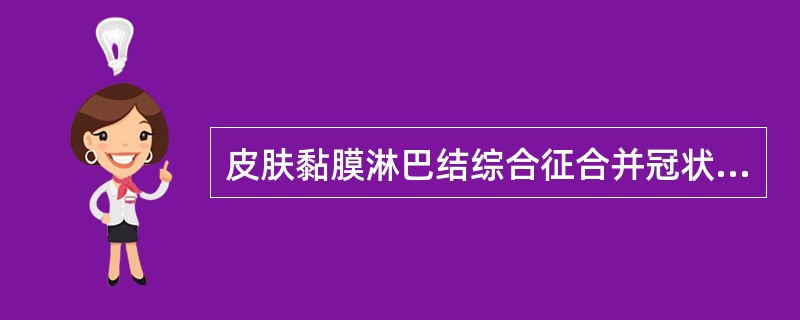 皮肤黏膜淋巴结综合征合并冠状动脉损害的患儿，服用阿司匹林的时间为（　　）。