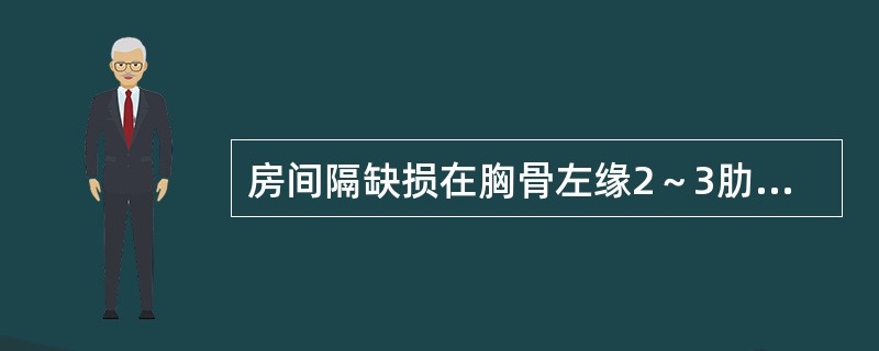 房间隔缺损在胸骨左缘2～3肋间可听到（2～3）/6级收缩期喷射音，是因为（　　）。