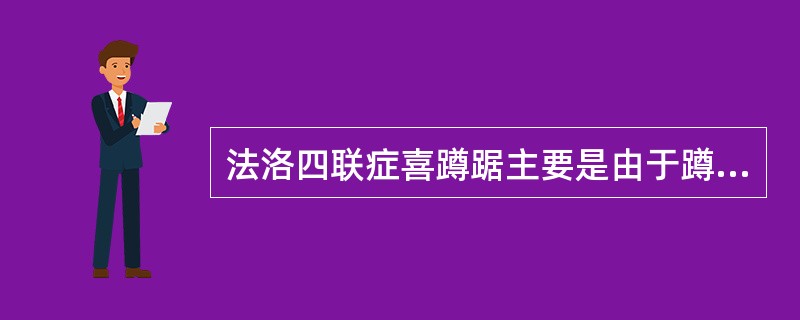 法洛四联症喜蹲踞主要是由于蹲踞可以（　　）。