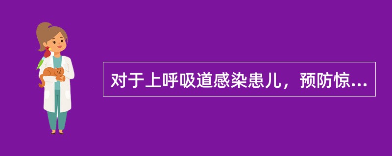 对于上呼吸道感染患儿，预防惊厥的主要措施是（　　）。