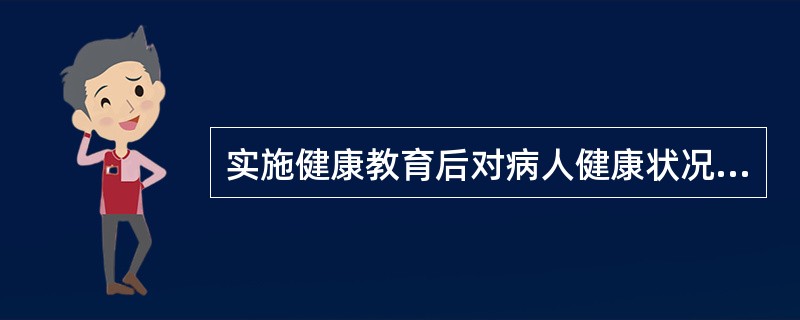 实施健康教育后对病人健康状况乃至生活质量发生变化的判断属于下列哪种评价？（　　）