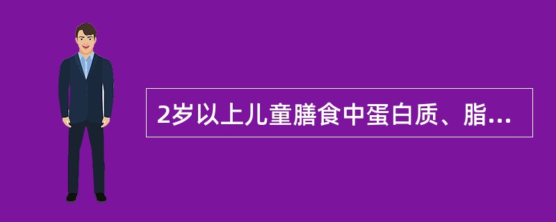 2岁以上儿童膳食中蛋白质、脂肪和糖类化合物所供给能量各占总能量的比例为（　　）。