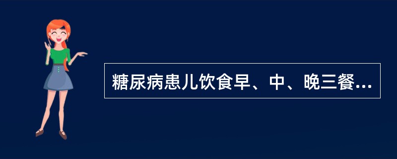 糖尿病患儿饮食早、中、晚三餐热量如何分配？（　　）