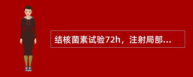 结核菌素试验72h，注射局部出现水疱和坏死，其范围平均直径12mm，判断结果为（　　）。