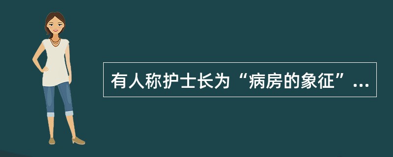 有人称护士长为“病房的象征”是指护士长哪一种角色模式？（　　）