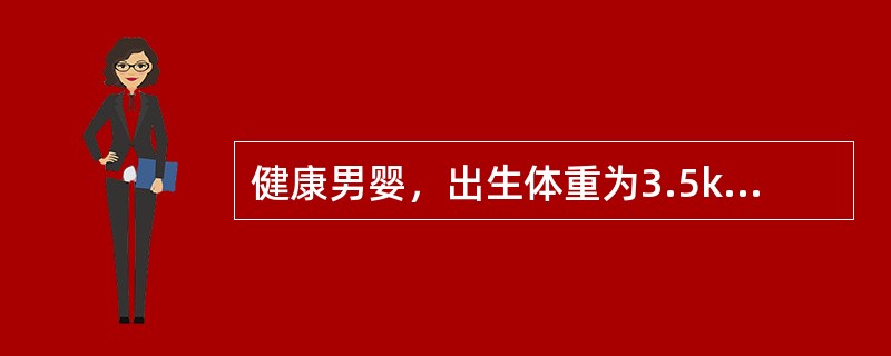 健康男婴，出生体重为3.5kg，身长为50cm，头围34cm，现在年龄为6个月，来医院做健康体检。预计该婴儿的体重应当为（　　）。