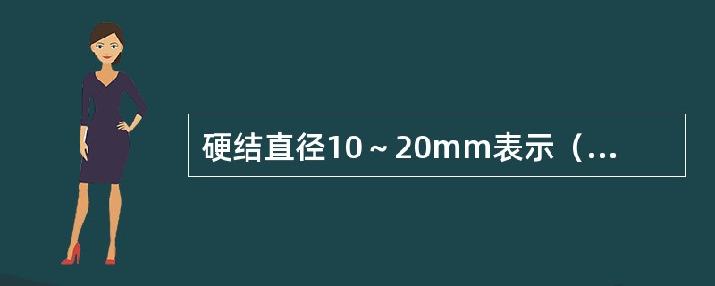 硬结直径10～20mm表示（　　）。