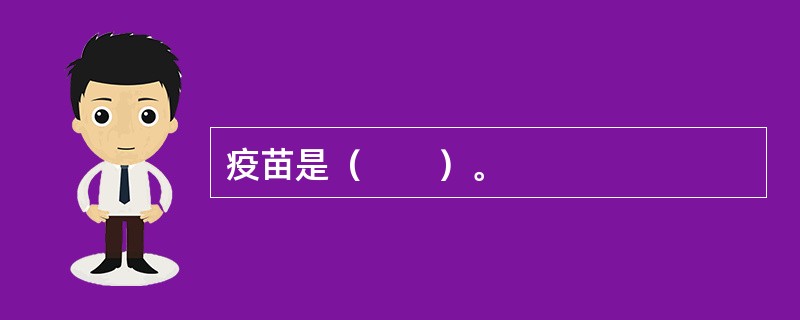疫苗是（　　）。