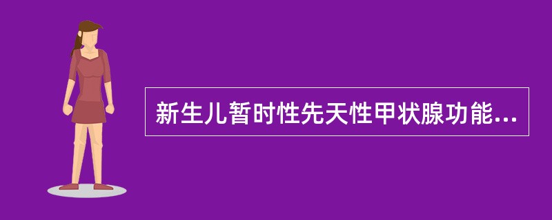 新生儿暂时性先天性甲状腺功能减低症的患儿，血清中抗甲状腺抗体消失时间一般为（　　）。