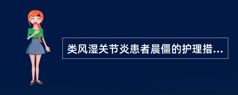 类风湿关节炎患者晨僵的护理措施不妥的是（　　）。