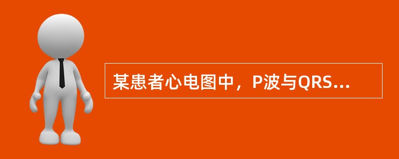 某患者心电图中，P波与QRS波均按各自规律出现，P波与QRS波不相关，P-P频率>R-R频率。该患者不会出现的心电图改变是（　　）。