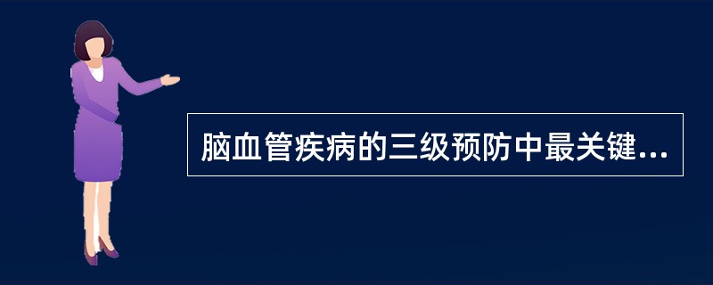 脑血管疾病的三级预防中最关键的一环是指（　　）。