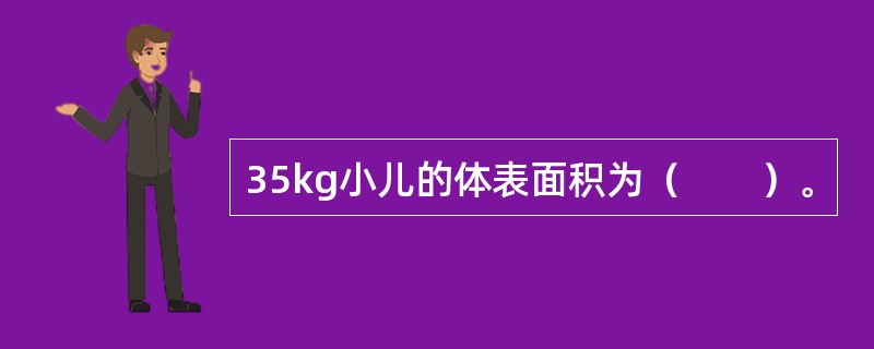 35kg小儿的体表面积为（　　）。