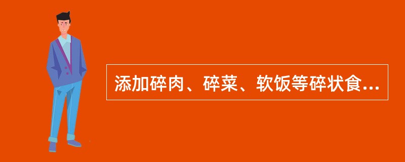添加碎肉、碎菜、软饭等碎状食物的时间是（　　）。