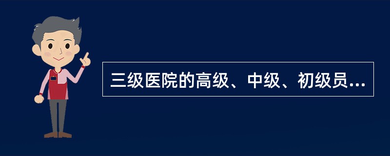 三级医院的高级、中级、初级员工比例是（　　）。