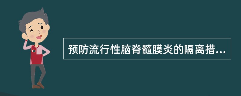 预防流行性脑脊髓膜炎的隔离措施是（　　）。