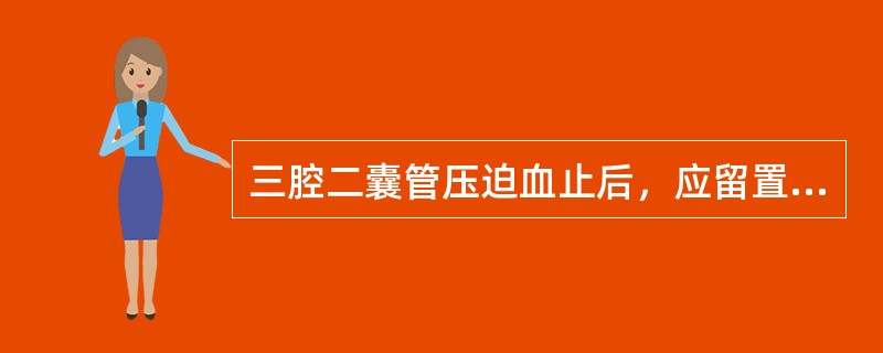 三腔二囊管压迫血止后，应留置多少时间无出血后拔管？（　　）。