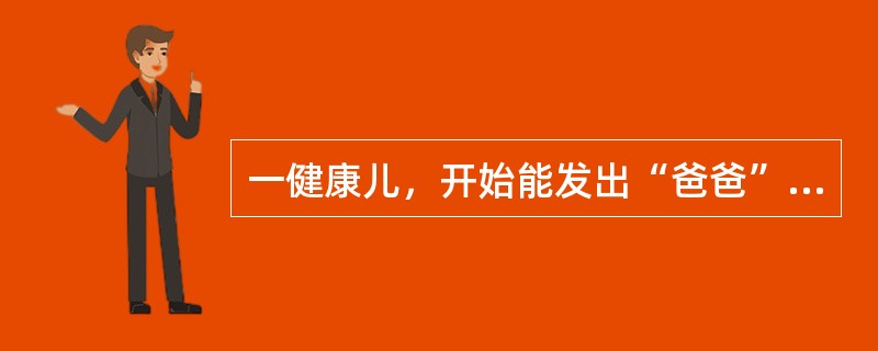 一健康儿，开始能发出“爸爸”、“妈妈”之复音，脊柱已出现第2个弯曲，其月龄可能是（　　）。