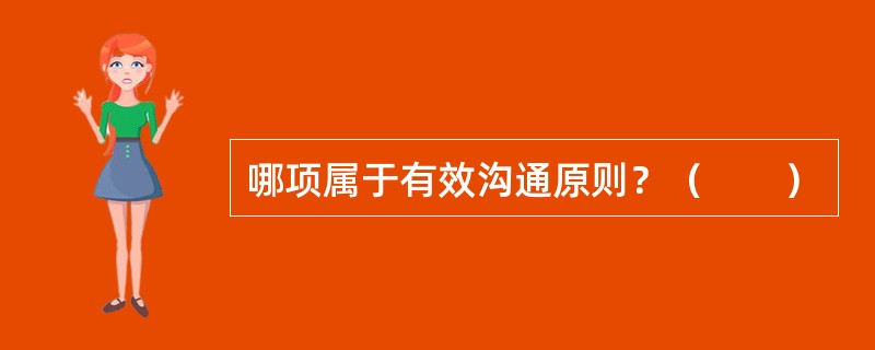 哪项属于有效沟通原则？（　　）