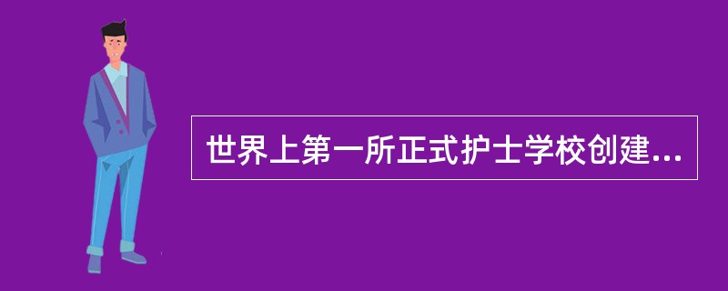 世界上第一所正式护士学校创建于（　　）。